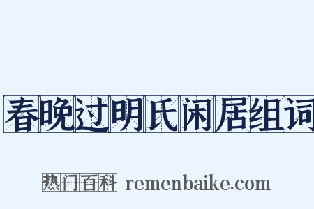 春晚过明氏闲居组词是什么意思的图片